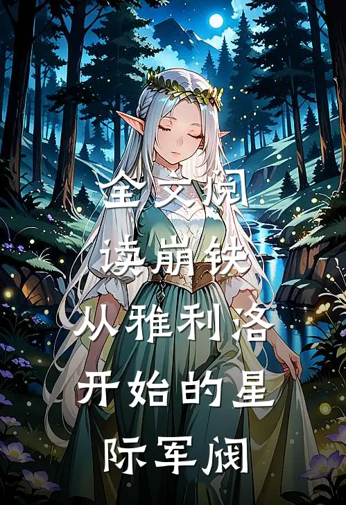 全文阅读崩铁，从雅利洛开始的星际军阀