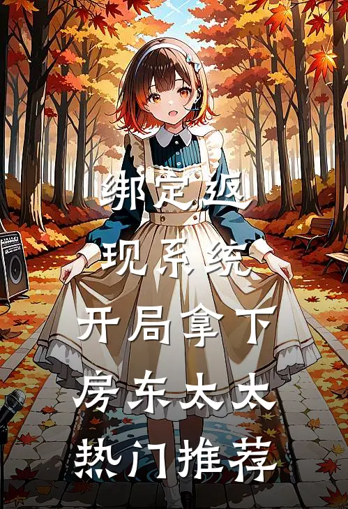 绑定返现系统：开局拿下房东太太热门推荐