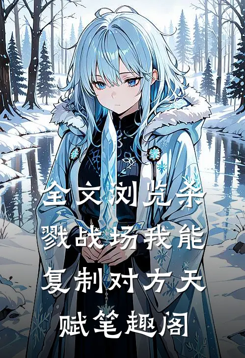 全文浏览杀戮战场我能复制对方天赋笔趣阁