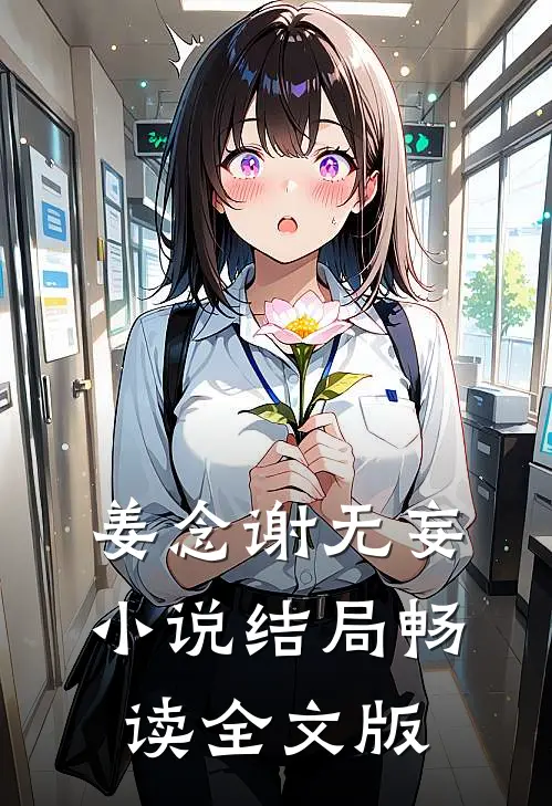 姜念谢无妄小说结局畅读全文版