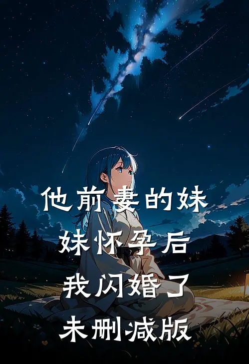 他前妻的妹妹怀孕后，我闪婚了未删减版