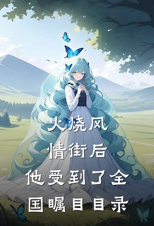 火烧风情街后，他受到了全国瞩目目录