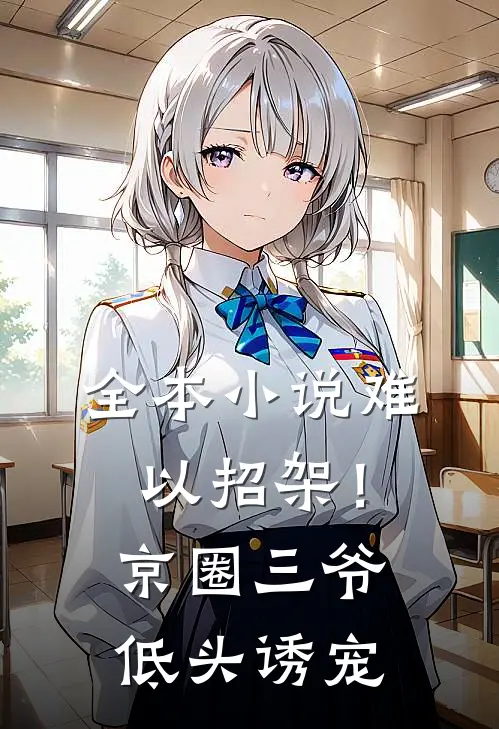 全本小说难以招架！京圈三爷低头诱宠