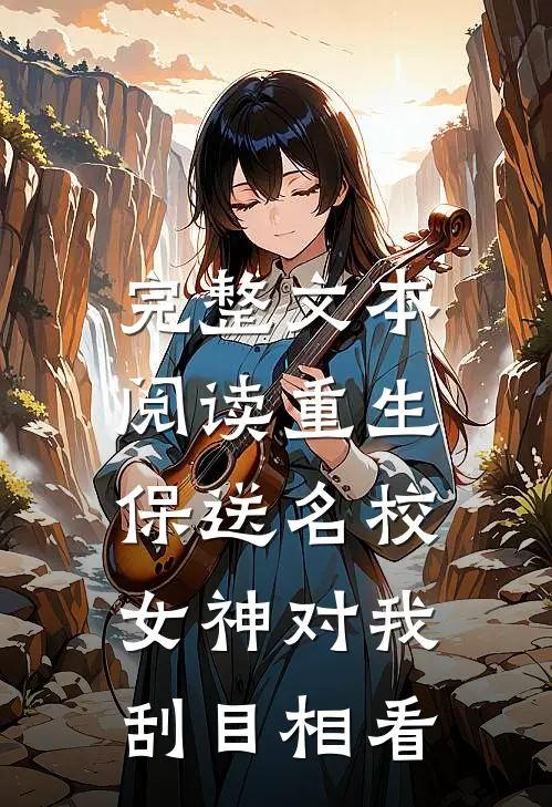 完整文本阅读重生保送名校，女神对我刮目相看