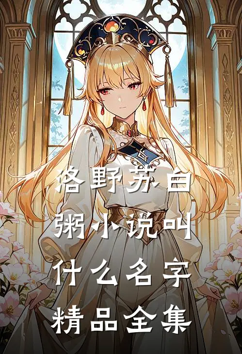 洛野苏白粥小说叫什么名字精品全集