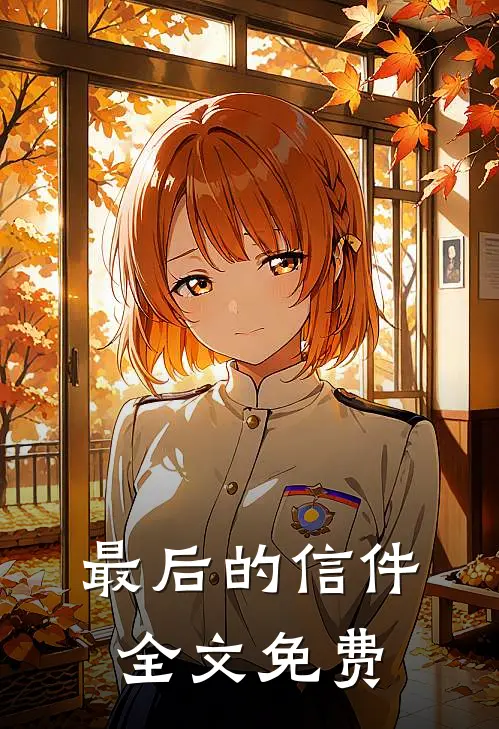 最后的信件全文免费
