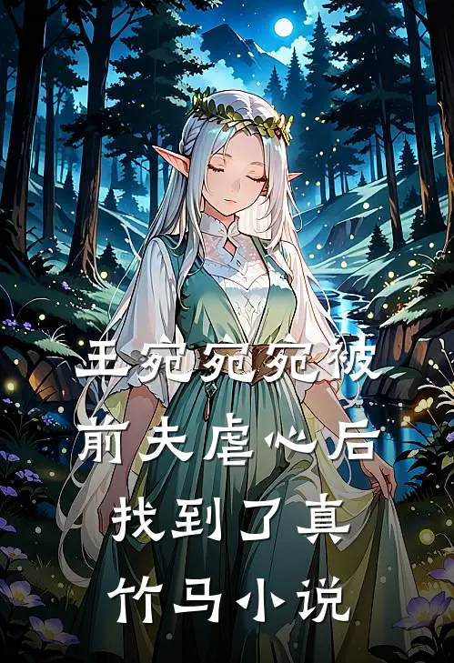 王宛宛宛被前夫虐心后找到了真竹马小说