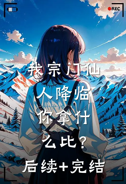 我宗门仙人降临，你拿什么比？后续+完结