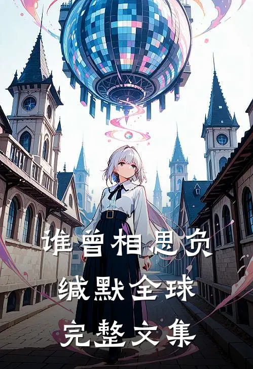 谁曾相思负缄默全球完整文集