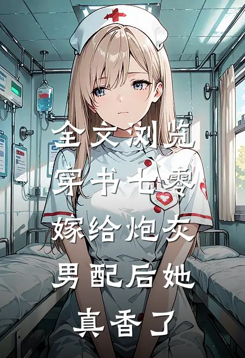 全文浏览穿书七零：嫁给炮灰男配后她真香了