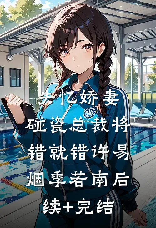 失忆娇妻：碰瓷总裁将错就错许易烟季若南后续+完结