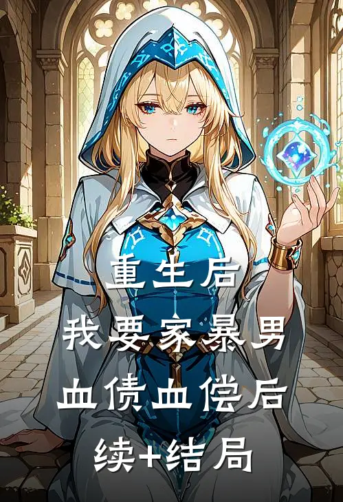 重生后，我要家暴男血债血偿后续+结局