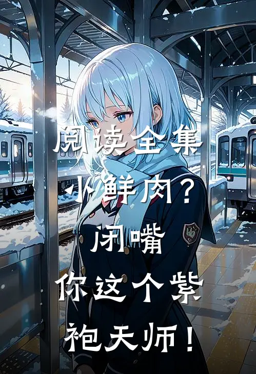 阅读全集小鲜肉？闭嘴，你这个紫袍天师！