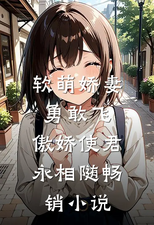 软萌娇妻勇敢飞，傲娇使君永相随畅销小说