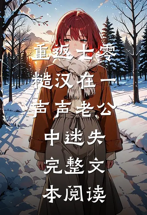 重返七零：糙汉在一声声老公中迷失完整文本阅读