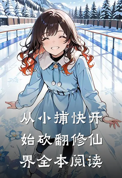 从小捕快开始砍翻修仙界全本阅读