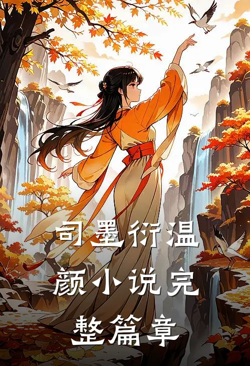 司墨衍温颜小说完整篇章