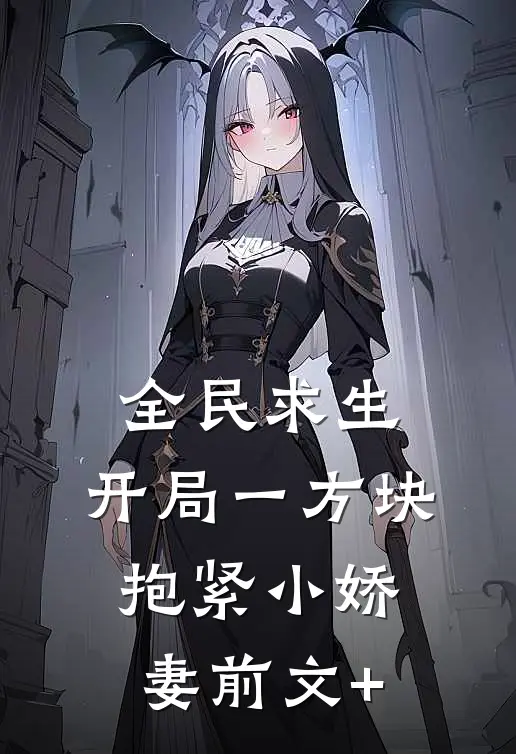 全民求生：开局一方块，抱紧小娇妻前文+