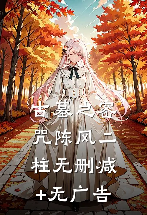 古墓之密咒陈风二柱无删减+无广告