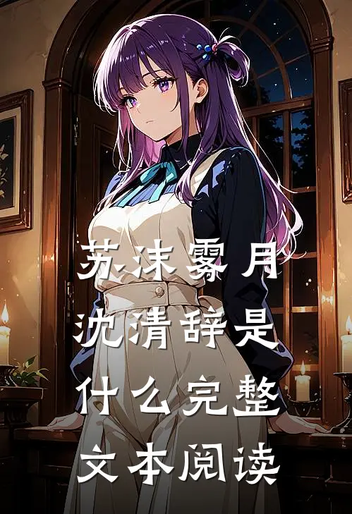 苏沫雾月沈清辞是什么完整文本阅读
