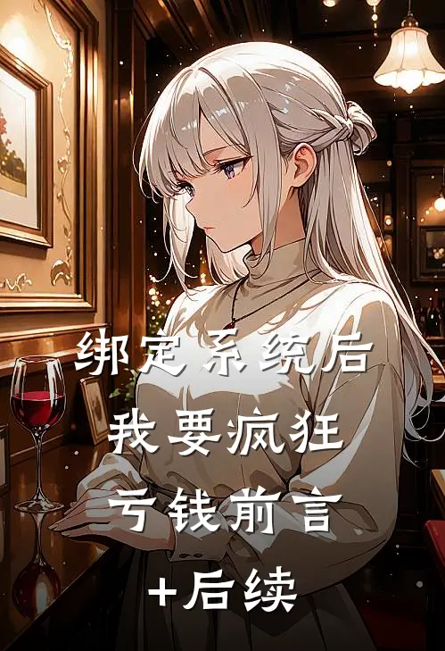 绑定系统后，我要疯狂亏钱前言+后续
