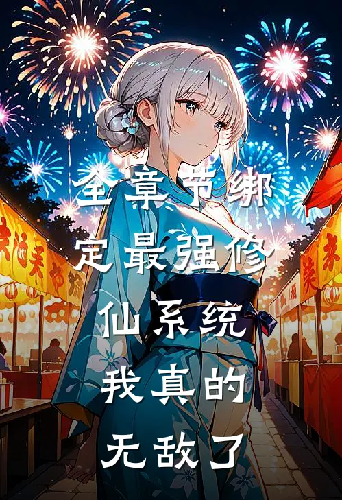 全章节绑定最强修仙系统，我真的无敌了