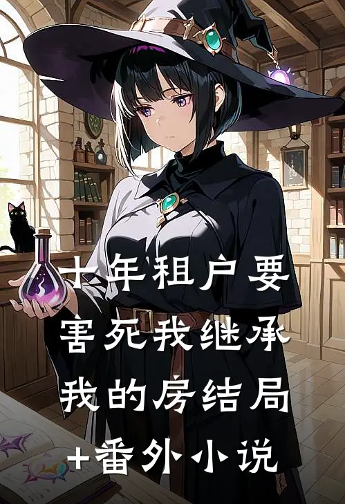 十年租户要害死我继承我的房结局+番外小说