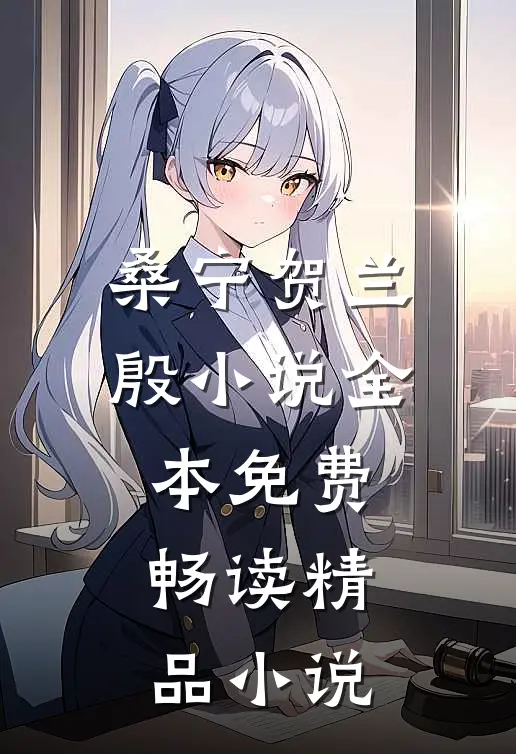 桑宁贺兰殷小说全本免费畅读精品小说