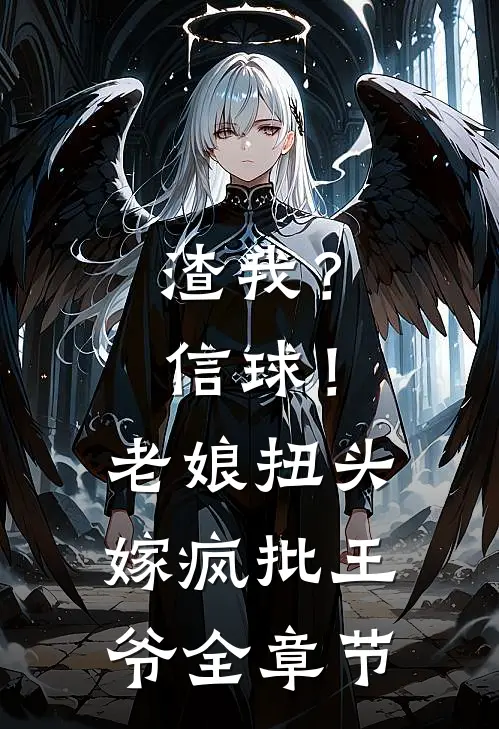 渣我？信球！老娘扭头嫁疯批王爷全章节