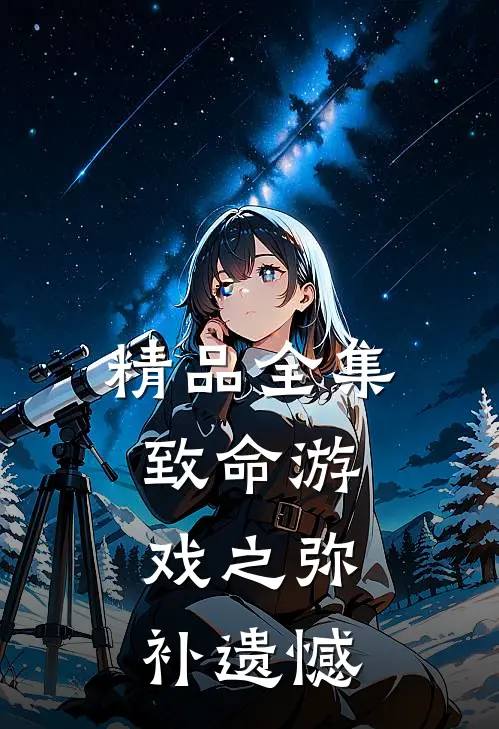 精品全集致命游戏之弥补遗憾