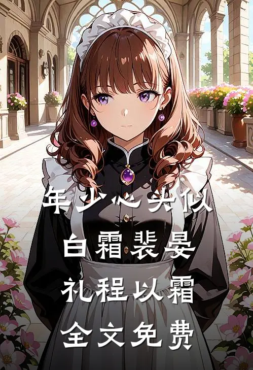 年少心头似白霜裴晏礼程以霜全文免费