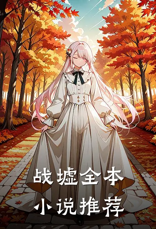 战墟全本小说推荐