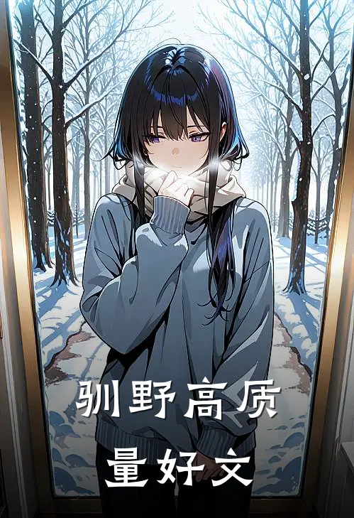 驯野高质量好文