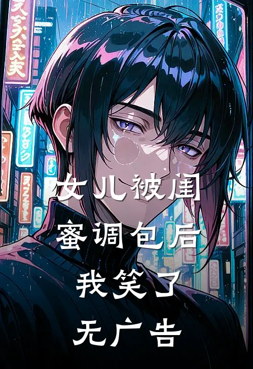 女儿被闺蜜调包后，我笑了无广告