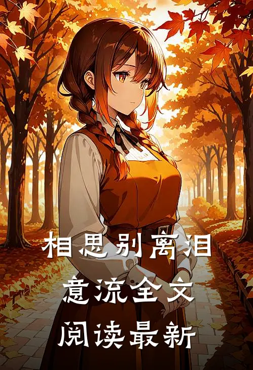 相思别离泪意流全文阅读最新