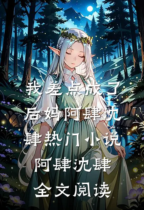 我差点成了后妈阿肆沈肆热门小说（阿肆沈肆）全文阅读