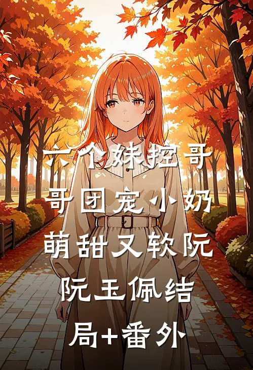 六个妹控哥哥团宠小奶萌甜又软阮阮玉佩结局+番外