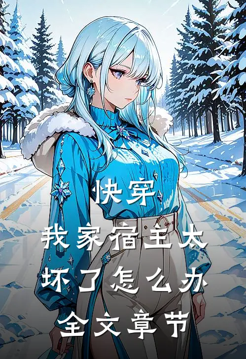 快穿：我家宿主太坏了怎么办全文章节
