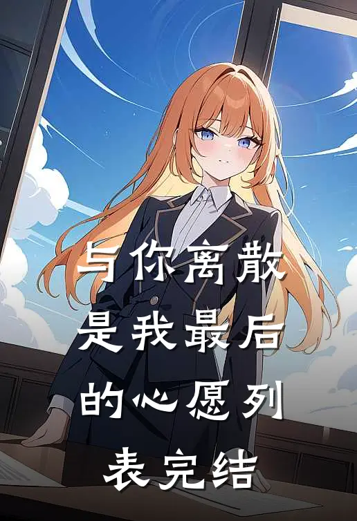 与你离散，是我最后的心愿列表完结