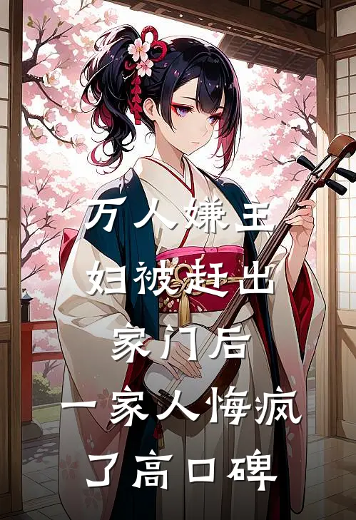 万人嫌主妇被赶出家门后，一家人悔疯了高口碑