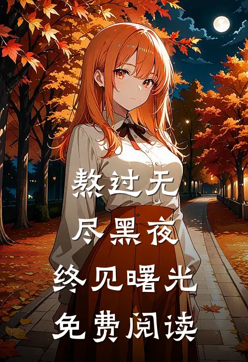 熬过无尽黑夜，终见曙光免费阅读