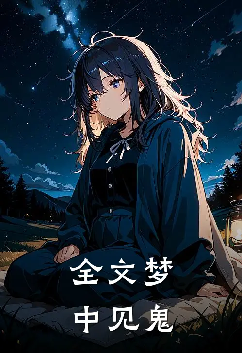 全文梦中见鬼