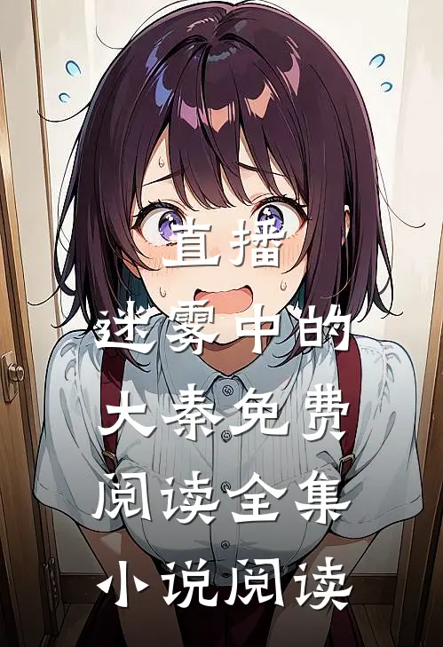 直播:迷雾中的大秦免费阅读全集小说阅读