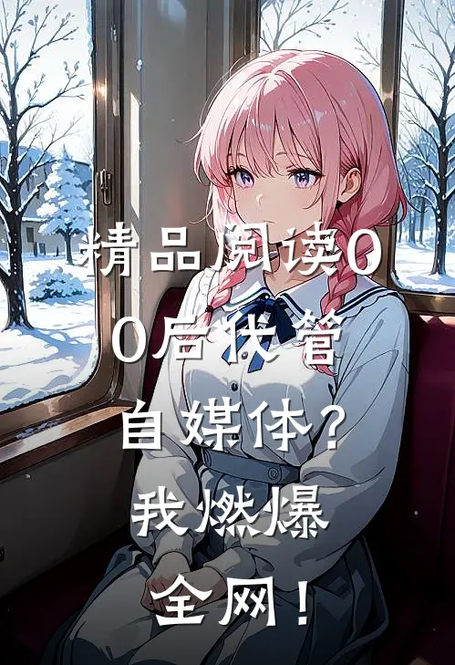 精品阅读00后代管自媒体？我燃爆全网！