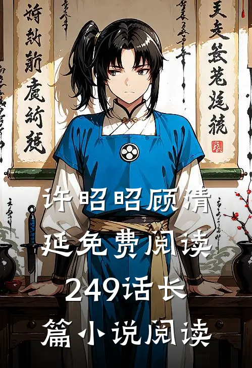 许昭昭顾清延免费阅读249话长篇小说阅读