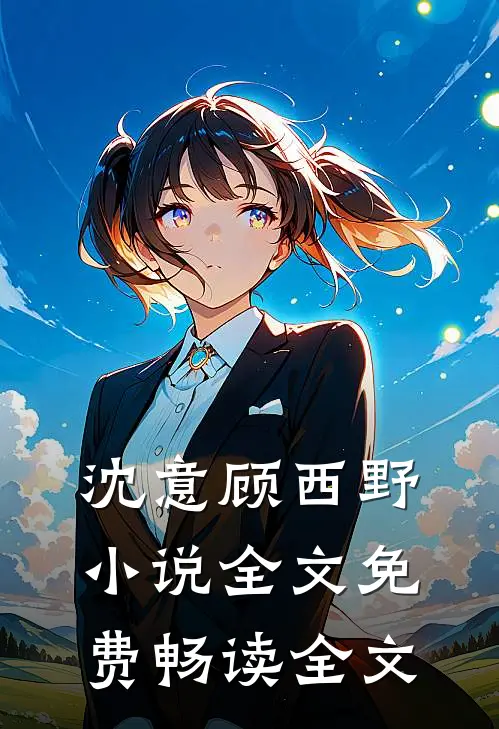 沈意顾西野小说全文免费畅读全文