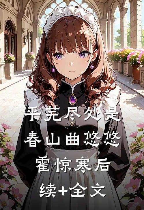 平芜尽处是春山曲悠悠霍惊寒后续+全文