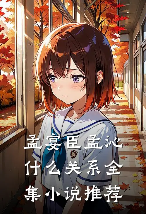 孟宴臣孟沁什么关系全集小说推荐