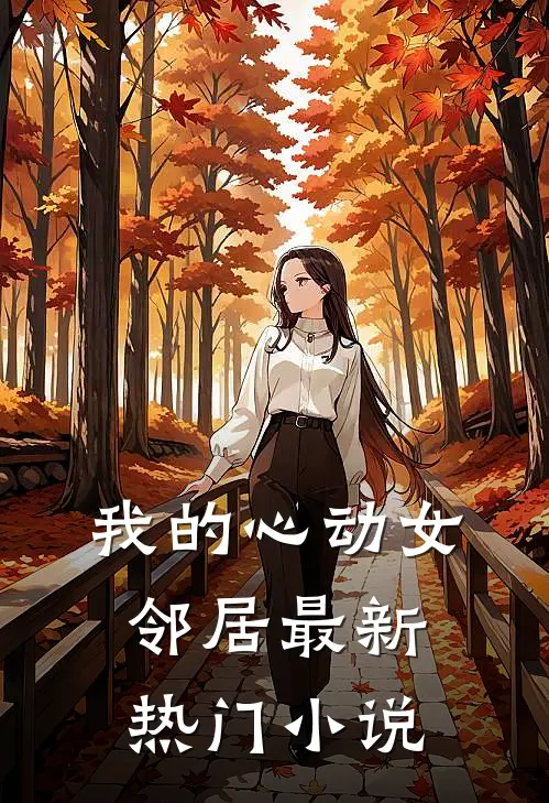 我的心动女邻居最新热门小说