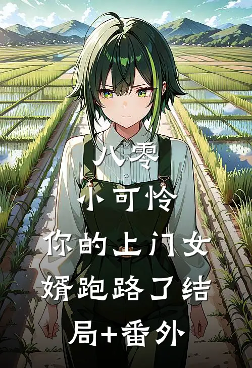 八零：小可怜，你的上门女婿跑路了结局+番外